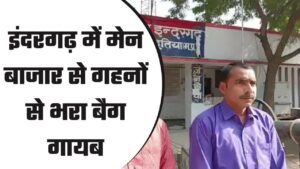 मेन बाजार से गहनो का बैग गायब