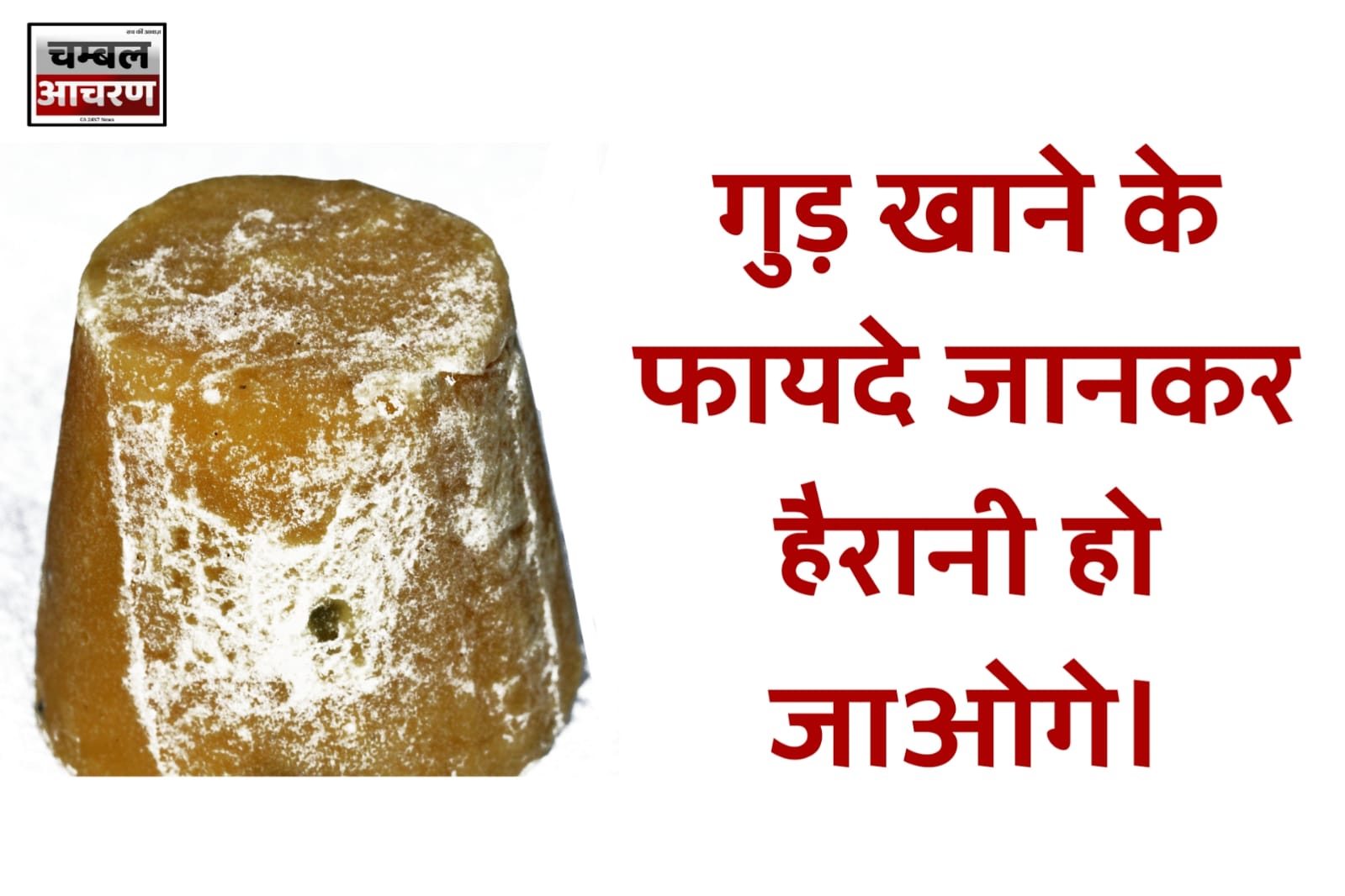 गुड़ के फायदे हिंदी में - benefits of jaggery in hindi