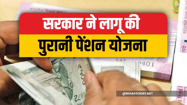 पुरानी पेंशन योजना हुई लागू,इन राज्यों में हुई लागू