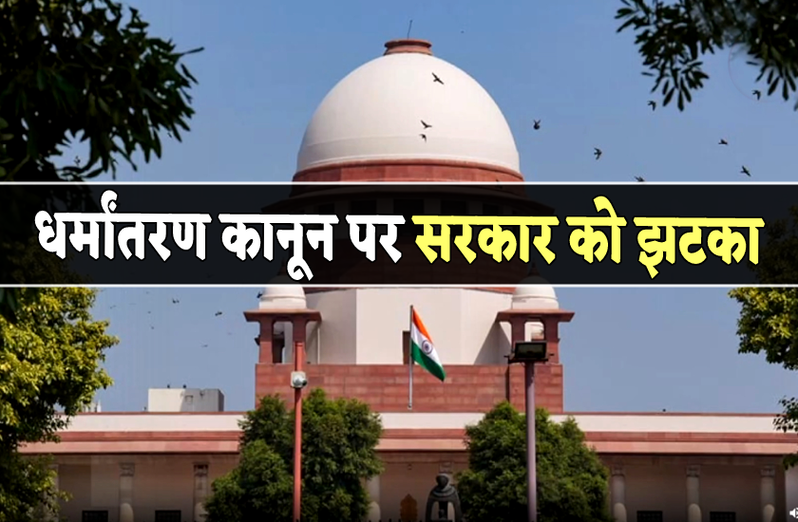 धर्मांतरण कानून