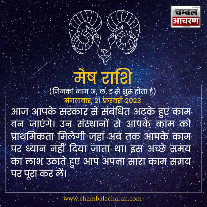 मेष राशि आज का दिन कैसा रहेगा आप लोगो का राशिफल के अनुसार देखे