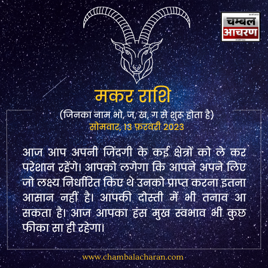 मकर राशि आज का दिन कैसा रहेगा आप लोगो का राशिफल के अनुसार देखे