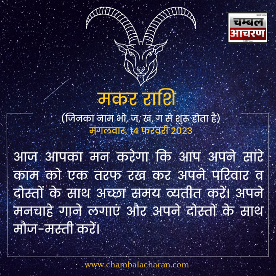 मकर राशि आज का दिन कैसा रहेगा आप लोगो का राशिफल के अनुसार देखे