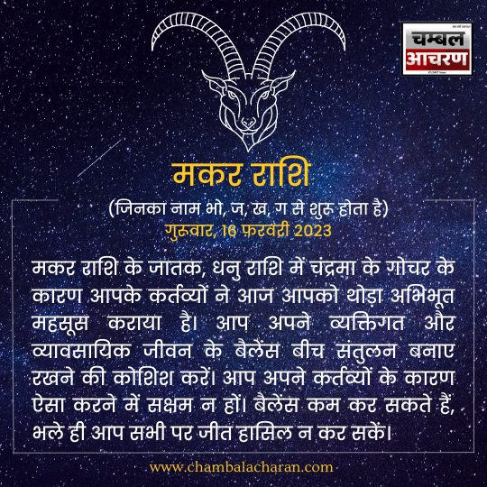 मकर राशि आज का दिन कैसा रहेगा आप लोगो का राशिफल के अनुसार देखे