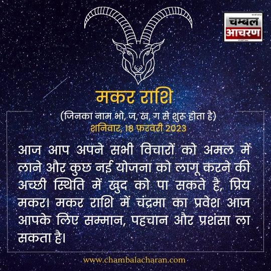 मकर राशि आज का दिन कैसा रहेगा आप लोगो का राशिफल के अनुसार देखे