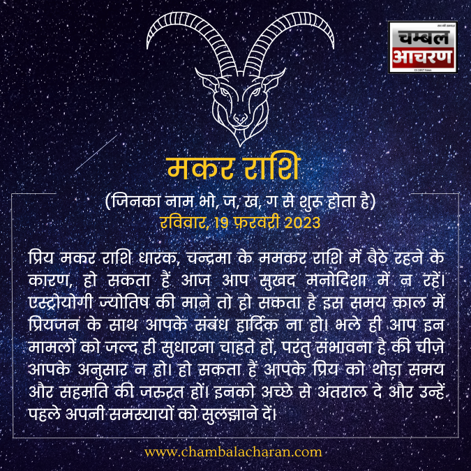 मकर राशि आज का दिन कैसा रहेगा आप लोगो का राशिफल के अनुसार देखे