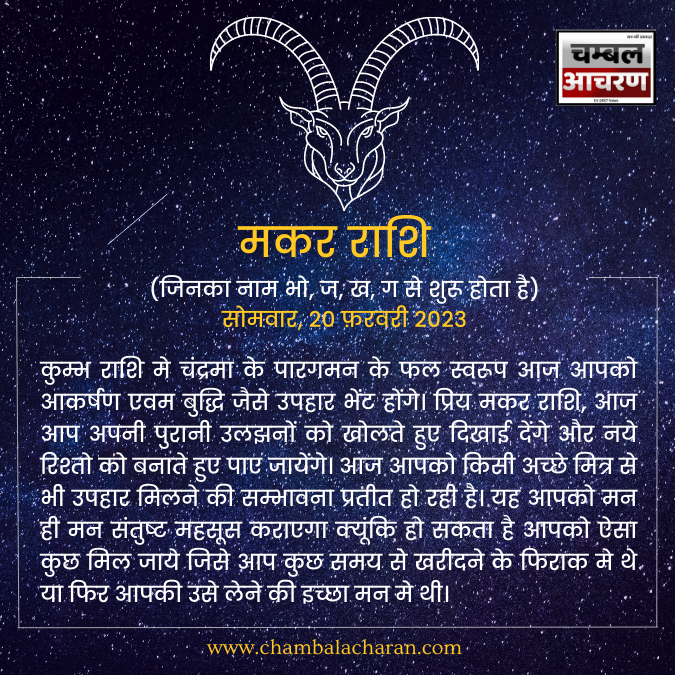 मकर राशि आज का दिन कैसा रहेगा आप लोगो का राशिफल के अनुसार देखे