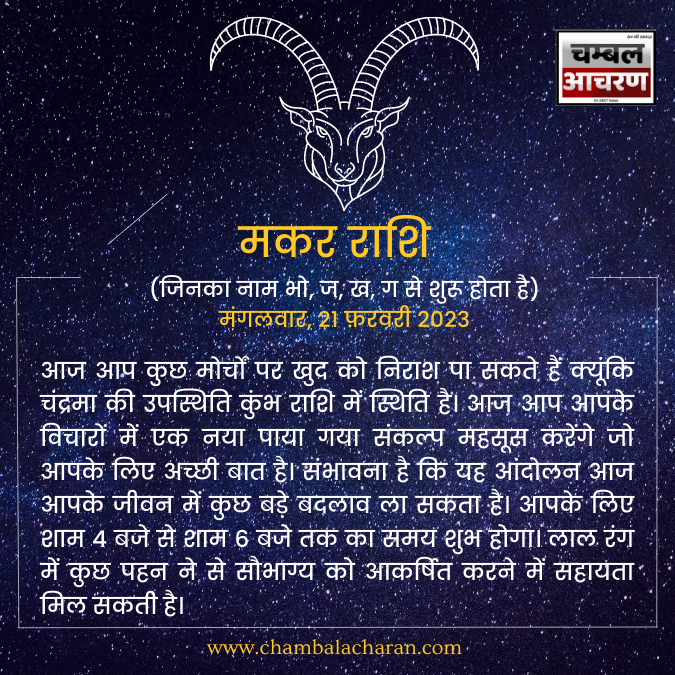 मकर राशि आज का दिन कैसा रहेगा आप लोगो का राशिफल के अनुसार देखे