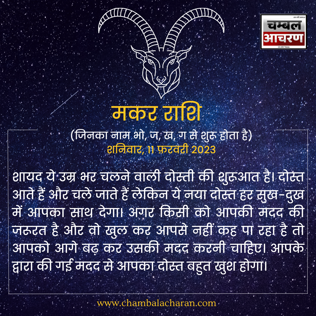 मकर राशि आज का दिन कैसा रहेगा आप लोगो का राशिफल के अनुसार देखे 