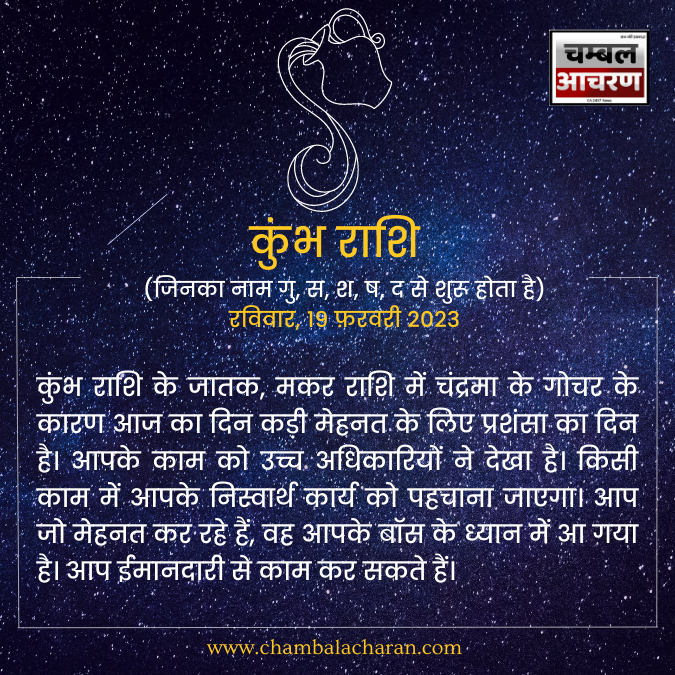 कुंभ राशि आज का दिन कैसा रहेगा आप लोगो का राशिफल के अनुसार देखे