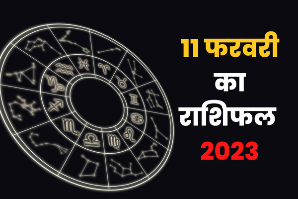 11 फरवरी का राशिफल 2023