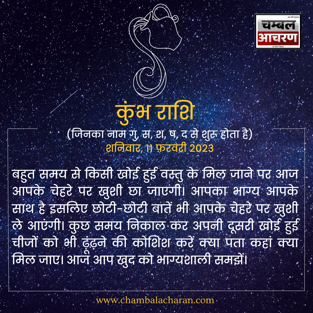 कुंभ राशि आज का दिन कैसा रहेगा आप लोगो का राशिफल के अनुसार देखे 