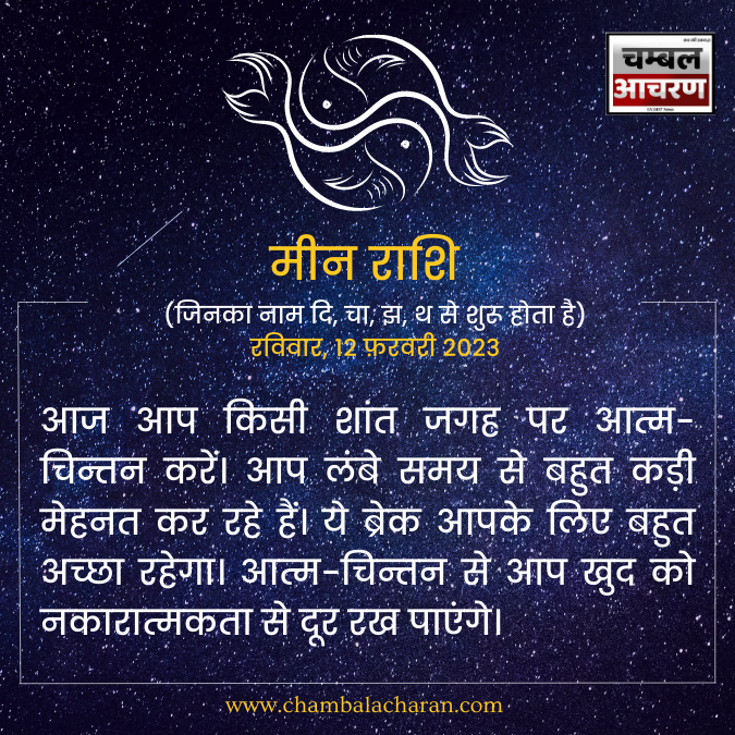 मीन राशि आज का राशिफल 