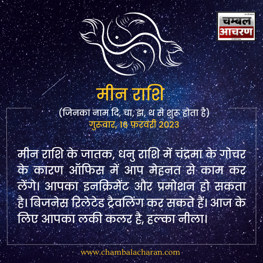 मीन राशि आज का दिन कैसा रहेगा आप लोगो का राशिफल के अनुसार देखे