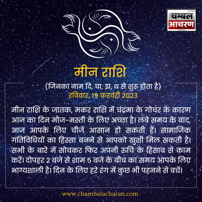 मीन राशि आज का दिन कैसा रहेगा आप लोगो का राशिफल के अनुसार देखे