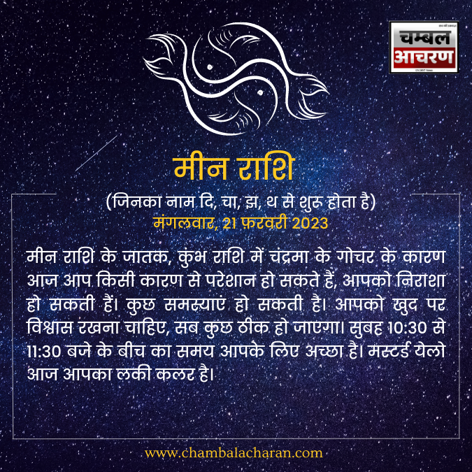 मीन राशि आज का दिन कैसा रहेगा आप लोगो का राशिफल के अनुसार देखे