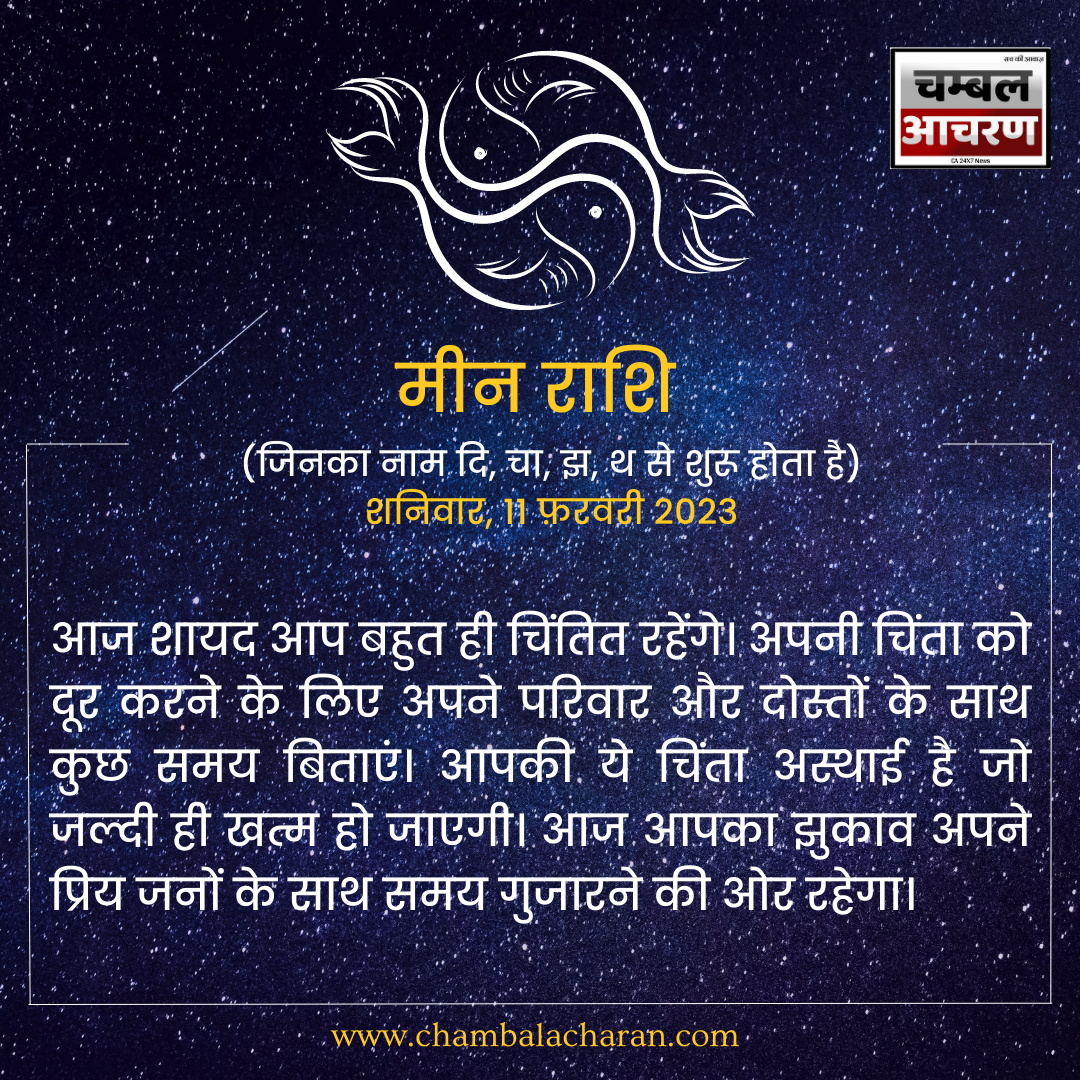 मीन राशि आज का दिन कैसा रहेगा आप लोगो का राशिफल के अनुसार देखे 