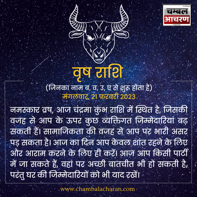 वृष राशि आज का दिन कैसा रहेगा आप लोगो का राशिफल के अनुसार देखे