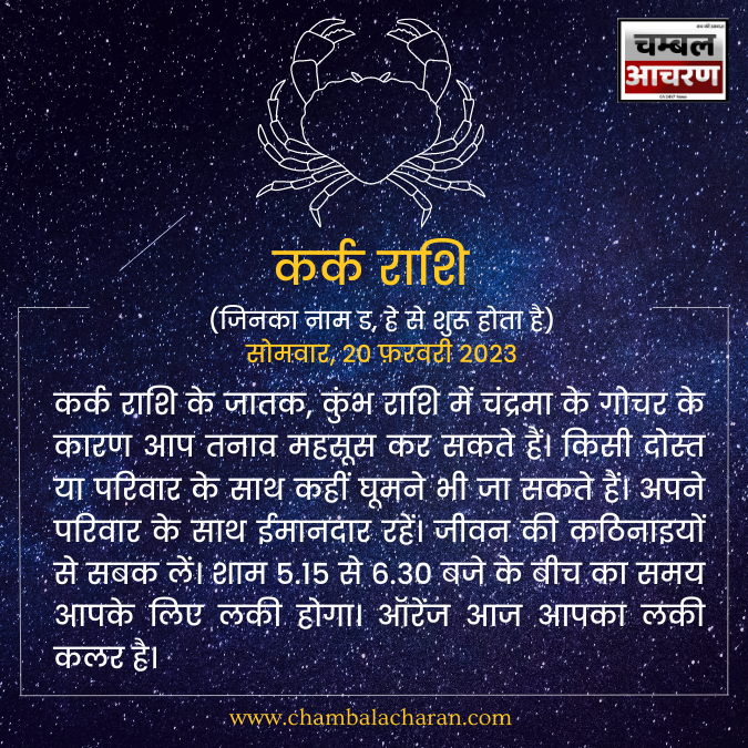 कर्क राशि आज का दिन कैसा रहेगा आप लोगो का राशिफल के अनुसार देखे