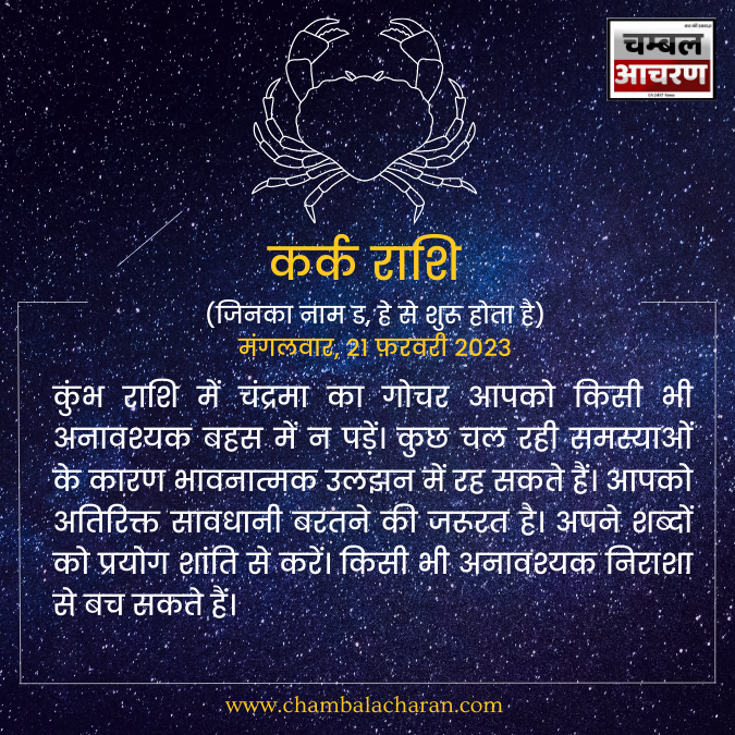 कर्क राशि आज का दिन कैसा रहेगा आप लोगो का राशिफल के अनुसार देखे