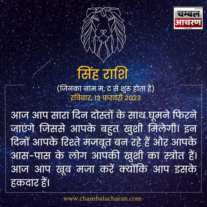 सिंह राशि आज का राशिफल 