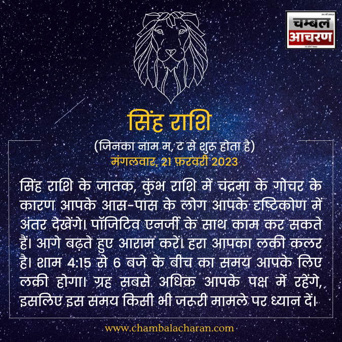 सिंह राशि आज का दिन कैसा रहेगा आप लोगो का राशिफल के अनुसार देखे