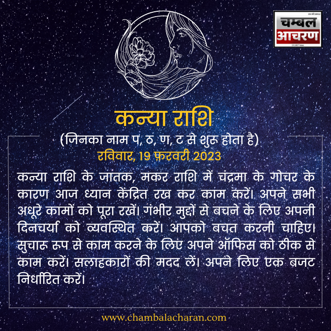 कन्या राशि आज का दिन कैसा रहेगा आप लोगो का राशिफल के अनुसार देखे