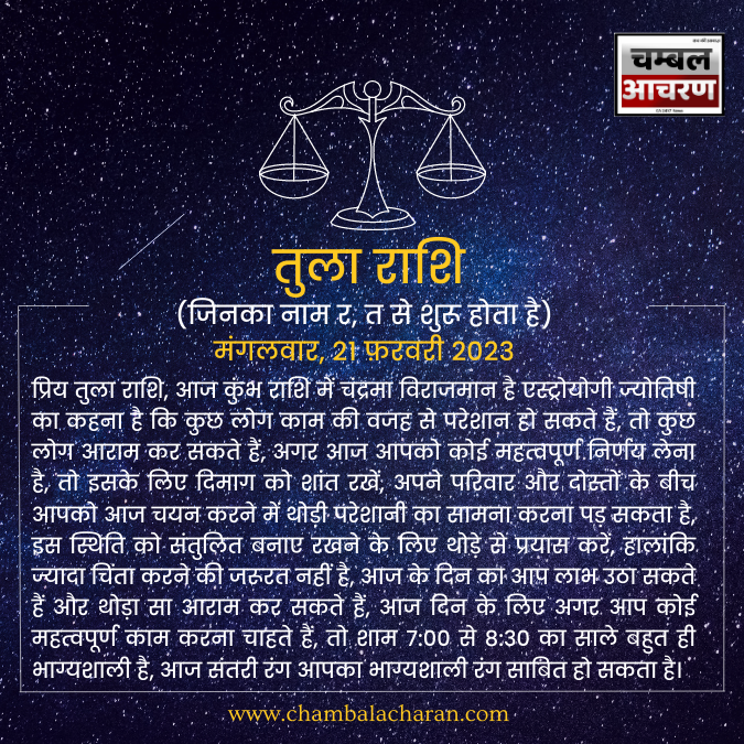 तुला राशि आज का दिन कैसा रहेगा आप लोगो का राशिफल के अनुसार देखे