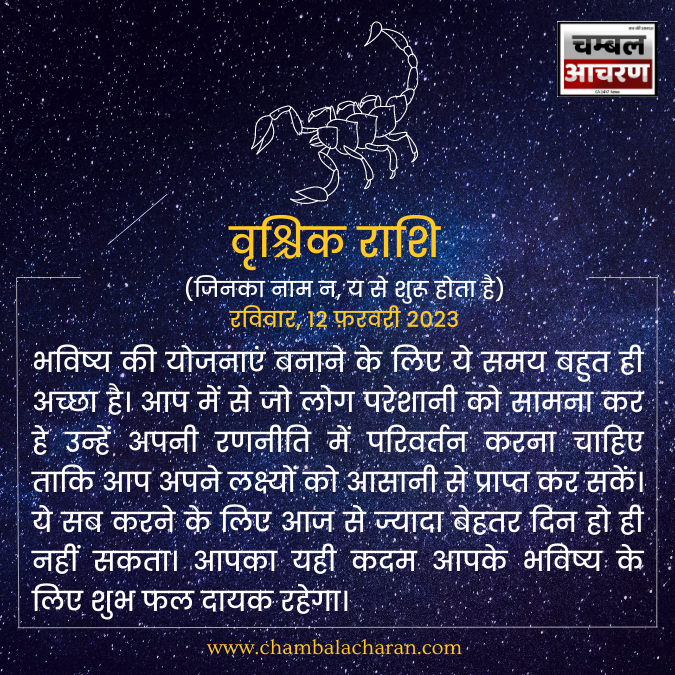 वृश्चिक राशि आज का राशिफल 
