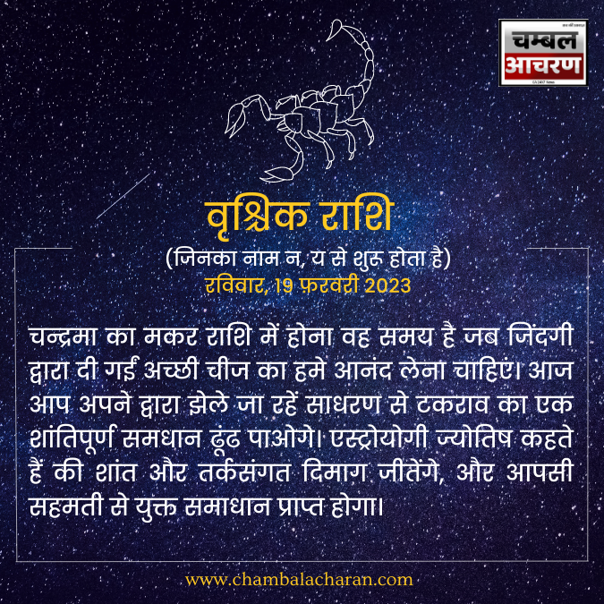 वृश्चिक राशि आज का दिन कैसा रहेगा आप लोगो का राशिफल के अनुसार देखे