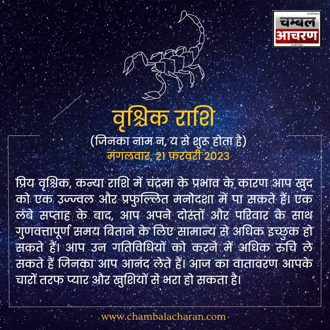 वृश्चिक राशि आज का दिन कैसा रहेगा आप लोगो का राशिफल के अनुसार देखे