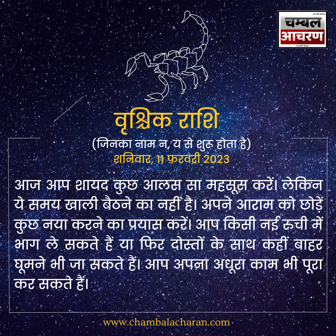 वृश्चिक राशि आज का दिन कैसा रहेगा आप लोगो का राशिफल के अनुसार देखे 