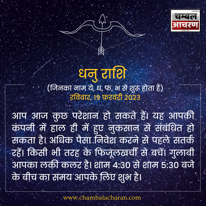 धनु राशि आज का दिन कैसा रहेगा आप लोगो का राशिफल के अनुसार देखे