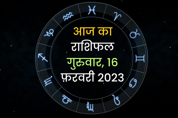 आज का राशिफल (Today Horoscope In Hindi) – 16 February 2023