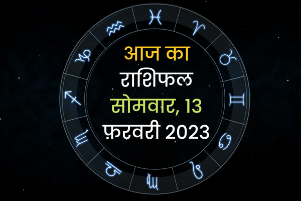 आज का राशिफल सोमवार, 13 फ़रवरी 2023