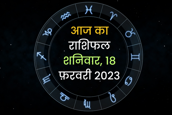 आज का राशिफल (Today Horoscope In Hindi) – 18 February 2023
