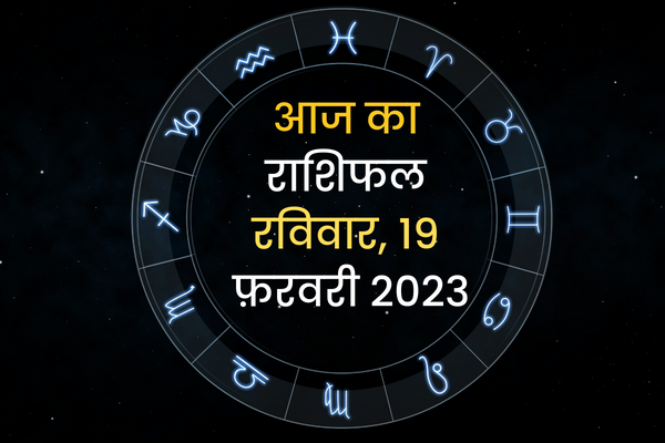 Aaj Ka Rashifal 19 February 2023