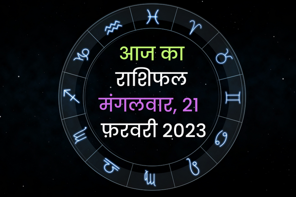 Aaj Ka Rashifal 21 February 2023: आज इन राशियों को मिलेगा भाग्य का साथ, जरूर पढ़ें आज का राशिफल