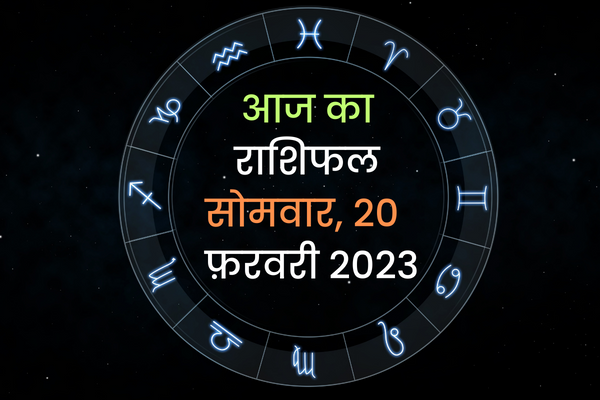Aaj Ka Rashifal 20 February 2023: आज इन राशियों को मिलेगा भाग्य का साथ, जरूर पढ़ें आज का राशिफल