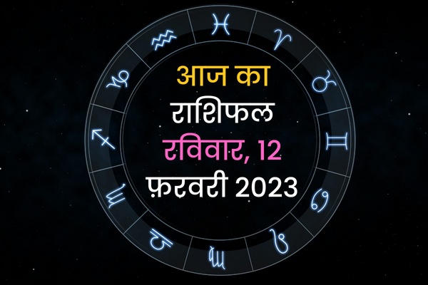 आज का राशिफल रविवार, 12 फ़रवरी 2023